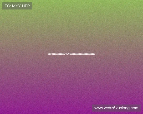 凯时KS电脑版官网带你了解2026世界杯历史背景、赛事亮点及未来发展趋势分析