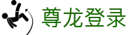 尊龙登录 | 尊龙官网首页_尊龙凯时官网欢迎您